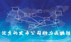 如何选择优秀的发币公司助力区块链项目成功