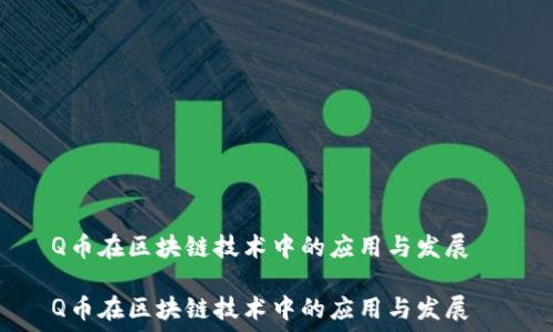   
Q币在区块链技术中的应用与发展  

Q币在区块链技术中的应用与发展
