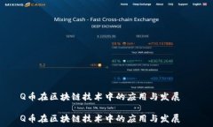   Q币在区块链技术中的应用与发展  Q币在区块链