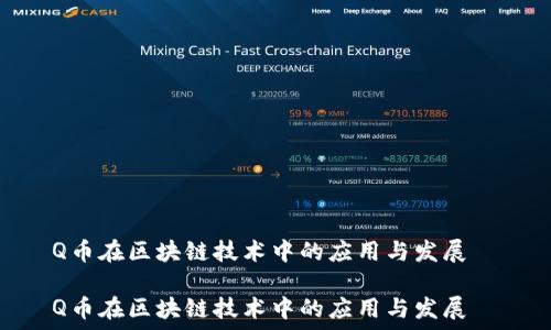   
Q币在区块链技术中的应用与发展  

Q币在区块链技术中的应用与发展
