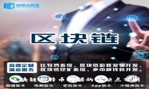 区块链比特币挖掘的优缺点分析