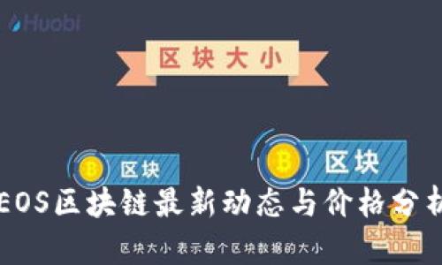 EOS区块链最新动态与价格分析
