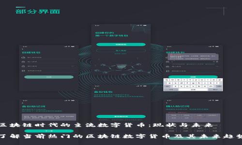 区块链时代的主流数字货币：现状与未来

了解当前热门的区块链数字货币及其未来趋势