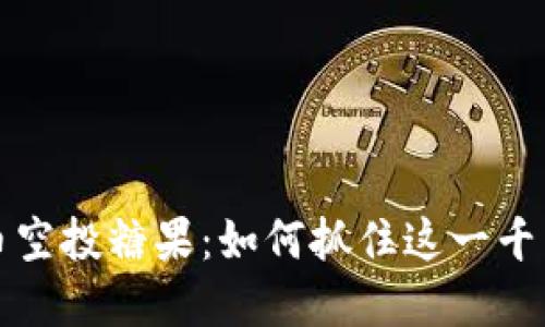 区块链虚拟币空投糖果：如何抓住这一千载难逢的机会