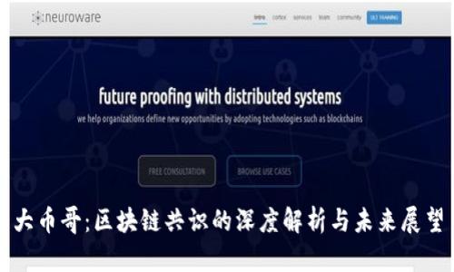 大币哥：区块链共识的深度解析与未来展望