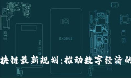 中国区块链最新规划：推动数字经济的新引擎