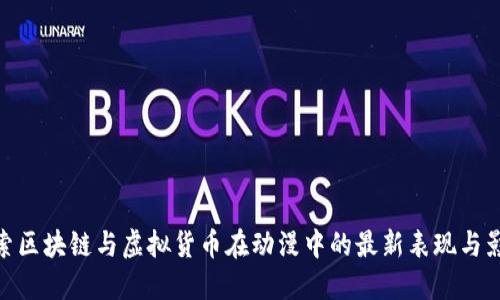 探索区块链与虚拟货币在动漫中的最新表现与影响