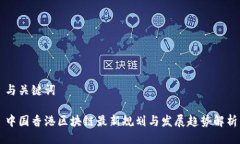 与关键词中国香港区块链最新规划与发展趋势解