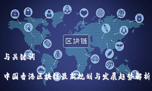 与关键词

中国香港区块链最新规划与发展趋势解析