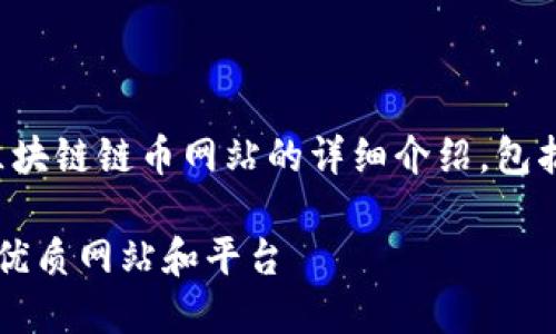 好的，我将为您提供一个关于区块链链币网站的详细介绍，包括、关键词以及相关问题的解答。

 探索区块链链币世界：推荐的优质网站和平台