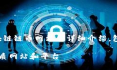 好的，我将为您提供一个关于区块链链币网站的