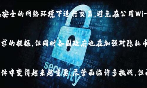 思考一个能解决用户问题的优秀
区块链门罗币：隐私保护与去中心化的数字货币革命

相关关键词
区块链, 门罗币, 数字货币/guanjianci

什么是门罗币（Monero）？
门罗币（Monero，XMR）是一种基于区块链技术的加密数字货币，成立于2014年。与比特币等其他加密货币不同的是，门罗币注重增强用户隐私和交易匿名性。门罗币的设计初衷是希望实现一种真正去中心化的货币，能够让交易参与者在一个安全和私密的环境中进行金融活动。

门罗币的核心技术旨在隐藏交易的发送者、接收者和交易金额，从而确保用户的经济活动不会被追踪或监视。通过使用环签名（Ring Signatures）和隐形地址（Stealth Addresses），门罗币成功地解决了许多传统加密货币面临的隐私问题。这使得门罗币在那些希望保护自己财务隐私的用户中极受欢迎。

门罗币的技术特征
门罗币的匿名性和不可追溯性是它的一大卖点。其背后的几种技术包括：

1. **环签名（Ring Signatures）**：这是门罗币使用的核心技术之一。环签名允许一组签名者生成一个附加签名，使得所有签名者有可能是交易的真正发送者。而外人无法判断谁是真正的发送者，从而增强了匿名性。

2. **隐形地址（Stealth Addresses）**：每个门罗币交易都生成一个一次性地址，这个地址只对接收者可见。即使交易被记录在区块链上，外界也无法确定资金流向谁。\

3. **Bulletproofs**：门罗币还采用了Bulletproofs技术，旨在减少交易的大小和验证时间，同时仍能保护交易金额的隐私。这在提高网络效率的同时，保持了强大的隐私性。

门罗币的优势与劣势
如同任何技术和金融工具，门罗币有其优缺点：

**优势**：
ul
    listrong隐私保护：/strong门罗币的主要优势在于其隐私保护能力，用户的财务交易不会被公开，提供了更高的安全感。/li
    listrong去中心化：/strong门罗币是一个没有中央控制机构的货币，任何人都可以参与网络，确保了其去中心化特性。/li
    listrong社区支持：/strong门罗币拥有活跃的开发者和用户社区，始终在推动该技术的发展和应用。/li
/ul

**劣势**：
ul
    listrong法律风险：/strong由于其隐私特性，门罗币可能会遭到各国监管机构的审视，这可能导致其交易和使用面临法律风险。/li
    listrong接受度较低：/strong相较于比特币等主流货币，门罗币在商家和交易平台的接受度仍较低。/li
    listrong技术复杂性：/strong用户需要一定的技术知识才能安全有效地使用门罗币，这为普通用户带来了入门障碍。/li
/ul

门罗币的应用场景
门罗币的隐私特性使其适合于多种应用场景：

1. **在线支付**：因其隐私保护特性，门罗币吸引了一些注重财务隐私的在线商家，尽管其接受度仍在提高中。

2. **资金转移**：门罗币支持无国界资金转移，用户可以轻松在全球范围内进行交易，而无需担心高昂的手续费或法律限制。

3. **匿名捐赠**：许多选择支持社会运动或政治运动的人士通过门罗币进行匿名捐赠，确保他们的经济支持不会被追踪。

4. **个人财务保护**：个人用户使用门罗币来保护自己的财务隐私，避免被银行或支付平台监视。

常见问题
在深入了解门罗币后，潜在的用户和投资者可能会有以下问题：

h41. 门罗币如何保证交易的安全性和匿名性？/h4
门罗币保证交易安全性和匿名性的主要方式是采用了环签名和隐形地址等先进加密技术。环签名使得交易者在一组潜在发送者中生成签名，无法从其他用户的公开密钥区分出真正的发送者。隐形地址则确保每个交易都有一个临时生成的地址，隐藏接收者的身份。这样，交易在被记录于区块链后，即使交易数据是公开的，外界也无法得知交易的参与者及其金额。

h42. 门罗币是否被广泛接受？/h4
虽然门罗币有着强大的隐私特性，但其接受度仍然低于比特币等主流货币。许多商家由于法规风险及对虚拟货币的态度不会接受门罗币。然而，某些特定领域如暗网市场、捐赠平台等对门罗币的接受度较高。随着时间的推移，更多商家开始了解门罗币的特性，有可能提升其接受度。

h43. 投资门罗币是否安全？/h4
投资门罗币有其潜在的风险和收益。由于市场波动以及对隐私币的监管压力，门罗币的价格可能会经历显著波动。因此，投资者应在了解市场、项目技术及法务风险的基础上进行理性投资。建议不应投入超过自己承受能力的资金，同时关注门罗币的发展动态和市场变化。

h44. 如何安全地持有和交易门罗币？/h4
持有和交易门罗币需关注安全性。首先，使用官方或可信任的钱包软件来存储门罗币，确保钱包使用了强密码，并定期更新软件以避免安全漏洞。其次，尽可能在安全的网络环境下进行交易，避免在公用Wi-Fi下进行。最后，尽量使用硬件钱包存储大额资产，提供更高的安全保障。

h45. 门罗币的未来前景如何？/h4
门罗币的未来前景复杂，其隐私保护特性在数字货币中有独特价值，但也面临着来自监管和法律的挑战。虽然越来越多的人对隐私的重视可能带来对门罗币需求的提振，但同时各国政府也在加强对隐私币的监管。如果能够妥善平衡隐私保护与法律合规，门罗币可能会迎来更加光明的发展前景。

总结
门罗币作为一种具有强大隐私保护特性的加密货币，在区块链领域中拥有独特的地位。其技术优势和多样化的应用场景，使其在越来越关注隐私保护的用户群体中变得越来越重要。尽管面临许多挑战，但门罗币拥有改进和发展的潜力，未来在数字货币的生态系统中仍有可能发挥重要作用。