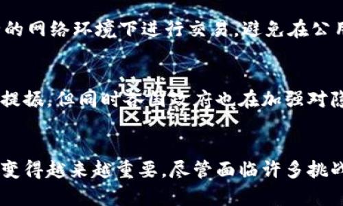 思考一个能解决用户问题的优秀
区块链门罗币：隐私保护与去中心化的数字货币革命

相关关键词
区块链, 门罗币, 数字货币/guanjianci

什么是门罗币（Monero）？
门罗币（Monero，XMR）是一种基于区块链技术的加密数字货币，成立于2014年。与比特币等其他加密货币不同的是，门罗币注重增强用户隐私和交易匿名性。门罗币的设计初衷是希望实现一种真正去中心化的货币，能够让交易参与者在一个安全和私密的环境中进行金融活动。

门罗币的核心技术旨在隐藏交易的发送者、接收者和交易金额，从而确保用户的经济活动不会被追踪或监视。通过使用环签名（Ring Signatures）和隐形地址（Stealth Addresses），门罗币成功地解决了许多传统加密货币面临的隐私问题。这使得门罗币在那些希望保护自己财务隐私的用户中极受欢迎。

门罗币的技术特征
门罗币的匿名性和不可追溯性是它的一大卖点。其背后的几种技术包括：

1. **环签名（Ring Signatures）**：这是门罗币使用的核心技术之一。环签名允许一组签名者生成一个附加签名，使得所有签名者有可能是交易的真正发送者。而外人无法判断谁是真正的发送者，从而增强了匿名性。

2. **隐形地址（Stealth Addresses）**：每个门罗币交易都生成一个一次性地址，这个地址只对接收者可见。即使交易被记录在区块链上，外界也无法确定资金流向谁。\

3. **Bulletproofs**：门罗币还采用了Bulletproofs技术，旨在减少交易的大小和验证时间，同时仍能保护交易金额的隐私。这在提高网络效率的同时，保持了强大的隐私性。

门罗币的优势与劣势
如同任何技术和金融工具，门罗币有其优缺点：

**优势**：
ul
    listrong隐私保护：/strong门罗币的主要优势在于其隐私保护能力，用户的财务交易不会被公开，提供了更高的安全感。/li
    listrong去中心化：/strong门罗币是一个没有中央控制机构的货币，任何人都可以参与网络，确保了其去中心化特性。/li
    listrong社区支持：/strong门罗币拥有活跃的开发者和用户社区，始终在推动该技术的发展和应用。/li
/ul

**劣势**：
ul
    listrong法律风险：/strong由于其隐私特性，门罗币可能会遭到各国监管机构的审视，这可能导致其交易和使用面临法律风险。/li
    listrong接受度较低：/strong相较于比特币等主流货币，门罗币在商家和交易平台的接受度仍较低。/li
    listrong技术复杂性：/strong用户需要一定的技术知识才能安全有效地使用门罗币，这为普通用户带来了入门障碍。/li
/ul

门罗币的应用场景
门罗币的隐私特性使其适合于多种应用场景：

1. **在线支付**：因其隐私保护特性，门罗币吸引了一些注重财务隐私的在线商家，尽管其接受度仍在提高中。

2. **资金转移**：门罗币支持无国界资金转移，用户可以轻松在全球范围内进行交易，而无需担心高昂的手续费或法律限制。

3. **匿名捐赠**：许多选择支持社会运动或政治运动的人士通过门罗币进行匿名捐赠，确保他们的经济支持不会被追踪。

4. **个人财务保护**：个人用户使用门罗币来保护自己的财务隐私，避免被银行或支付平台监视。

常见问题
在深入了解门罗币后，潜在的用户和投资者可能会有以下问题：

h41. 门罗币如何保证交易的安全性和匿名性？/h4
门罗币保证交易安全性和匿名性的主要方式是采用了环签名和隐形地址等先进加密技术。环签名使得交易者在一组潜在发送者中生成签名，无法从其他用户的公开密钥区分出真正的发送者。隐形地址则确保每个交易都有一个临时生成的地址，隐藏接收者的身份。这样，交易在被记录于区块链后，即使交易数据是公开的，外界也无法得知交易的参与者及其金额。

h42. 门罗币是否被广泛接受？/h4
虽然门罗币有着强大的隐私特性，但其接受度仍然低于比特币等主流货币。许多商家由于法规风险及对虚拟货币的态度不会接受门罗币。然而，某些特定领域如暗网市场、捐赠平台等对门罗币的接受度较高。随着时间的推移，更多商家开始了解门罗币的特性，有可能提升其接受度。

h43. 投资门罗币是否安全？/h4
投资门罗币有其潜在的风险和收益。由于市场波动以及对隐私币的监管压力，门罗币的价格可能会经历显著波动。因此，投资者应在了解市场、项目技术及法务风险的基础上进行理性投资。建议不应投入超过自己承受能力的资金，同时关注门罗币的发展动态和市场变化。

h44. 如何安全地持有和交易门罗币？/h4
持有和交易门罗币需关注安全性。首先，使用官方或可信任的钱包软件来存储门罗币，确保钱包使用了强密码，并定期更新软件以避免安全漏洞。其次，尽可能在安全的网络环境下进行交易，避免在公用Wi-Fi下进行。最后，尽量使用硬件钱包存储大额资产，提供更高的安全保障。

h45. 门罗币的未来前景如何？/h4
门罗币的未来前景复杂，其隐私保护特性在数字货币中有独特价值，但也面临着来自监管和法律的挑战。虽然越来越多的人对隐私的重视可能带来对门罗币需求的提振，但同时各国政府也在加强对隐私币的监管。如果能够妥善平衡隐私保护与法律合规，门罗币可能会迎来更加光明的发展前景。

总结
门罗币作为一种具有强大隐私保护特性的加密货币，在区块链领域中拥有独特的地位。其技术优势和多样化的应用场景，使其在越来越关注隐私保护的用户群体中变得越来越重要。尽管面临许多挑战，但门罗币拥有改进和发展的潜力，未来在数字货币的生态系统中仍有可能发挥重要作用。
