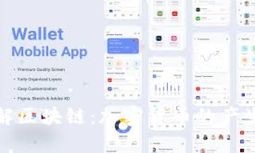 深入了解区块链：加密货币的产生与机制