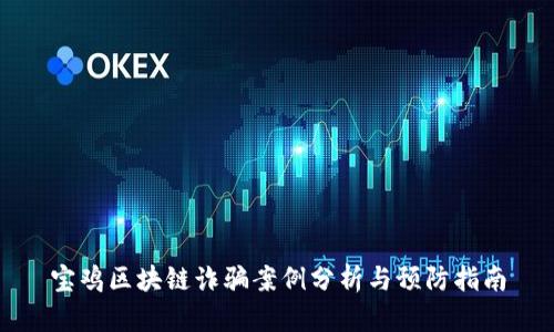 宝鸡区块链诈骗案例分析与预防指南