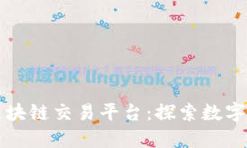 福源币天平区块链交易平台：探索数字资产的新维度