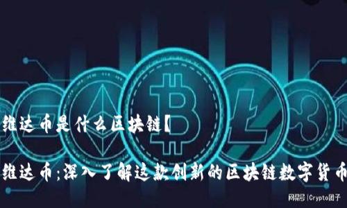 维达币是什么区块链？

维达币：深入了解这款创新的区块链数字货币