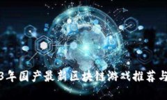 2023年国产最新区块链游戏推荐与解析