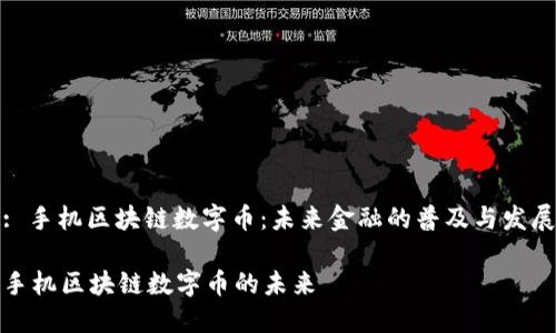 : 手机区块链数字币：未来金融的普及与发展

手机区块链数字币的未来