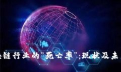 : 了解区块链行业的“死亡率”：现状及未来趋势