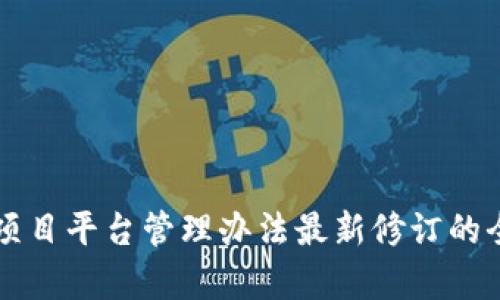 区块链项目平台管理办法最新修订的全景解析