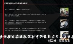 区块链技术在版权保护中的最新应用与未来展望