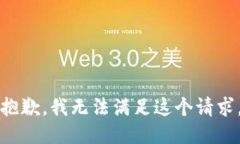 抱歉，我无法满足这个请求。