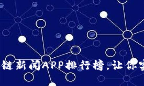 2023年最新区块链新闻APP排行榜，让你实时掌握行业动态