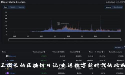 揭开王团长的区块链日记：走进数字新时代的风雨旅程