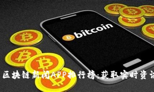 2023年最新区块链新闻APP排行榜：获取实时资讯的最佳途径