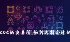 区块链原油币COC的交易所：如何选择合适的平台