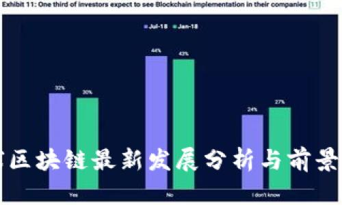 全球区块链最新发展分析与前景展望