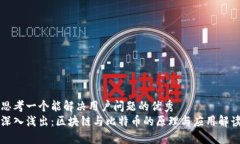 思考一个能解决用户问题的优秀深入浅出：区块