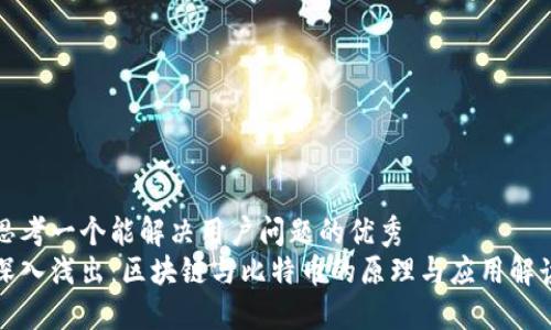 思考一个能解决用户问题的优秀
深入浅出：区块链与比特币的原理与应用解读