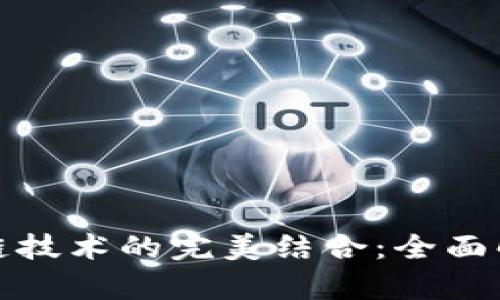 比特币与区块链技术的完美结合：全面解析其运作机制