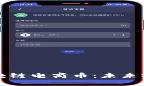 马云谈超市区块链电商币：未来零售的革命之路