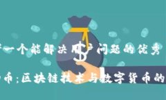 思考一个能解决用户问题的优秀CMD币：区块链技