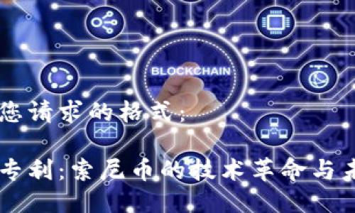 以下是您请求的格式：

区块链专利：索尼币的技术革命与未来展望