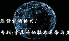 以下是您请求的格式：区块链专利：索尼币的技