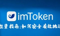 区块链投资指南：如何安全有效地进入币圈