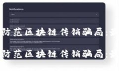如何识别和防范区块链传销骗局：最新案例解析