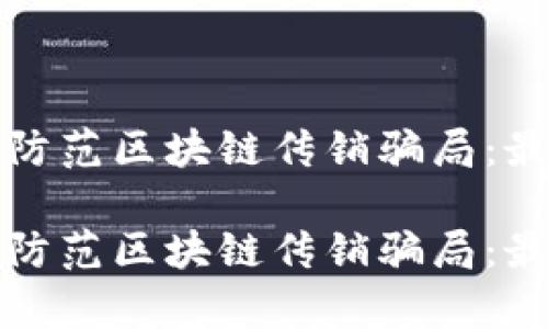 如何识别和防范区块链传销骗局：最新案例解析

如何识别和防范区块链传销骗局：最新案例解析