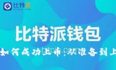 区块链交易平台如何成功上币：从准备到上架的