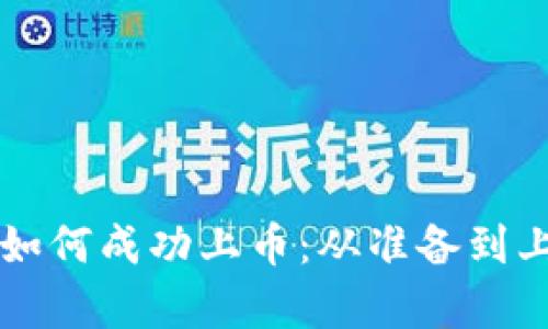 区块链交易平台如何成功上币：从准备到上架的全流程解析