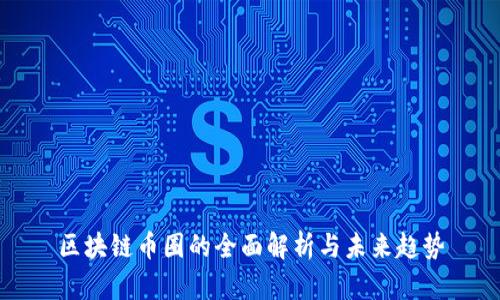 区块链币圈的全面解析与未来趋势