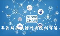 2023年最新区块链仲裁规则详解与应用