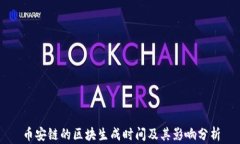 币安链的区块生成时间及其影响分析