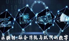 冥币区块链：融合传统与现代的数字传承
