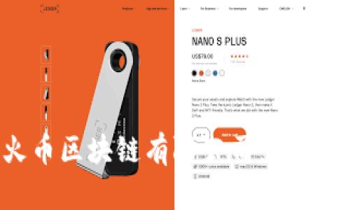 深入探讨广州火币区块链有限公司：发展历程与行业影响