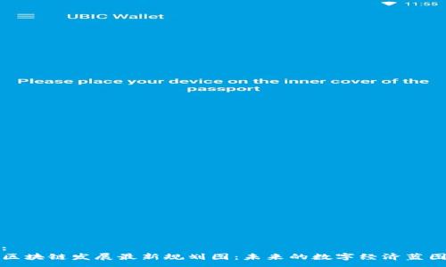 :
区块链发展最新规划图：未来的数字经济蓝图